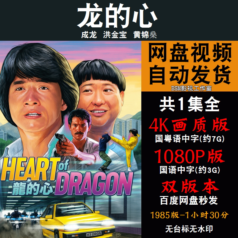 龙的心 国语电影成龙4k霏宣传画1080p影片霏装饰画