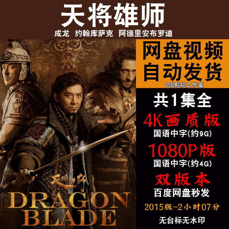天将雄师 国语电影成龙4k霏宣传画1080p影片霏装饰画
