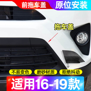 适用RAV4拖车盖牵引钩孔装饰板荣放前杠保险杠盖16-19年款17 18