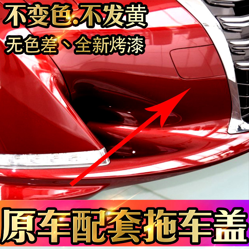 适用于皇冠拖车盖前杠保险杠新15-18年款16钩盖17牵引盖 左右
