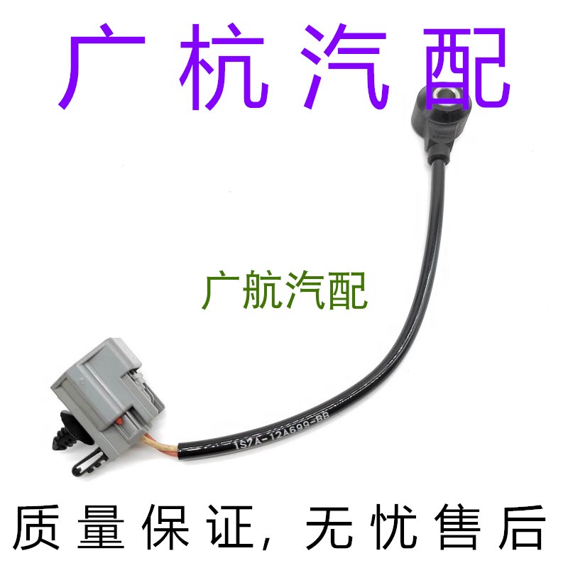 适用于长安福特翼博蒙迪欧锐界翼搏野马林肯马自达爆震传感器感应