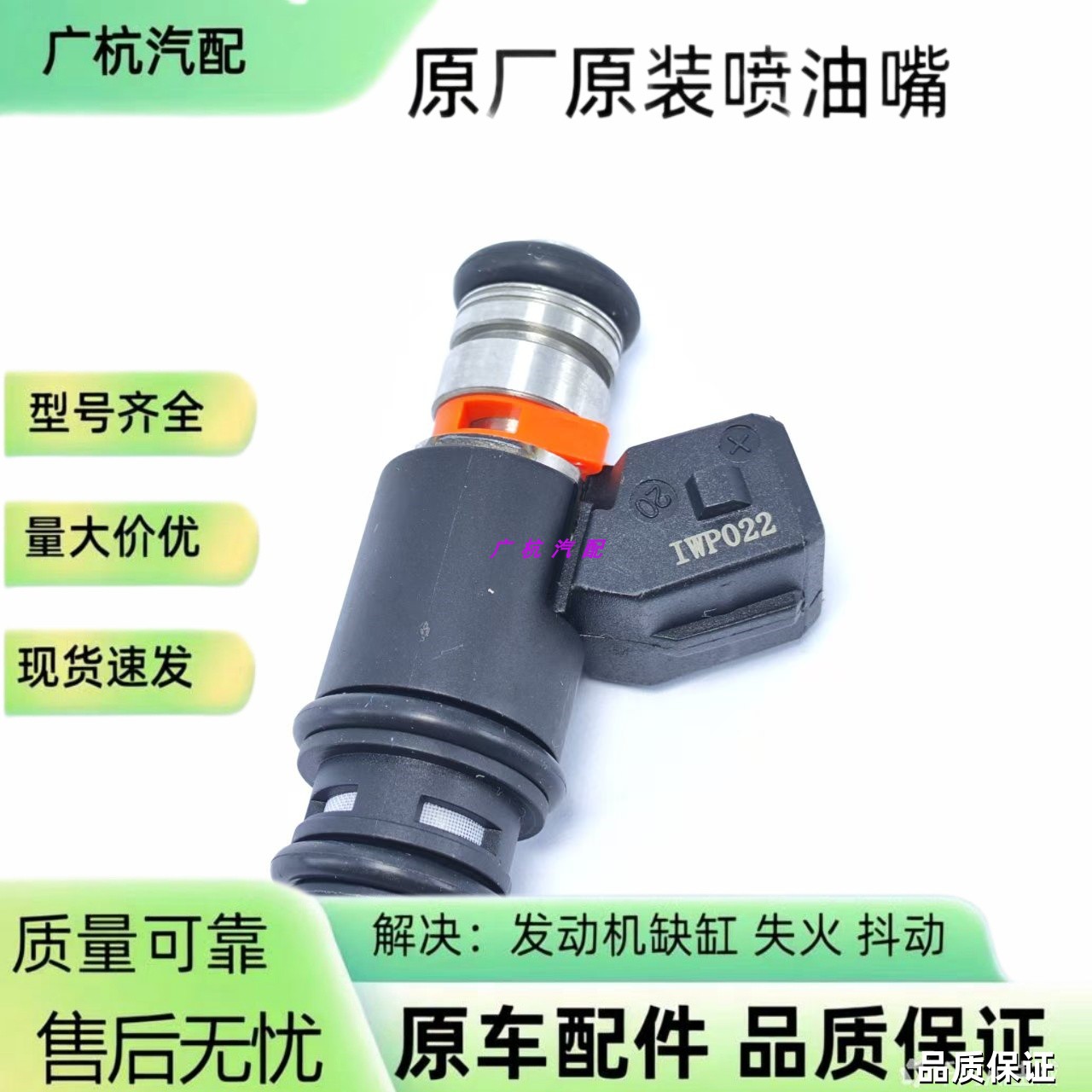 IWP022 适用大众帕萨特 捷达 高尔夫 2.8喷油嘴器原装021906031D