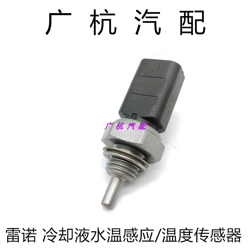 适用雷诺欧宝梅甘娜菲亚特日产尼桑冷却液水温塞温度传感器感应器