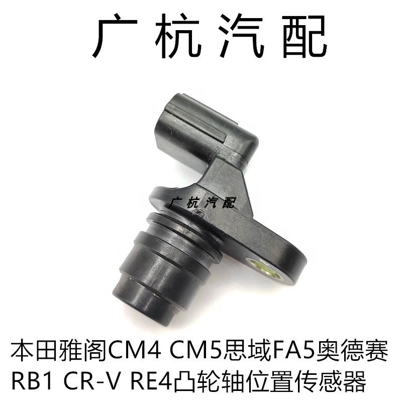 适用本田雅阁CM4 CM5思域FA5奥德赛RB1 CR-V RE4凸轮轴位置传感器