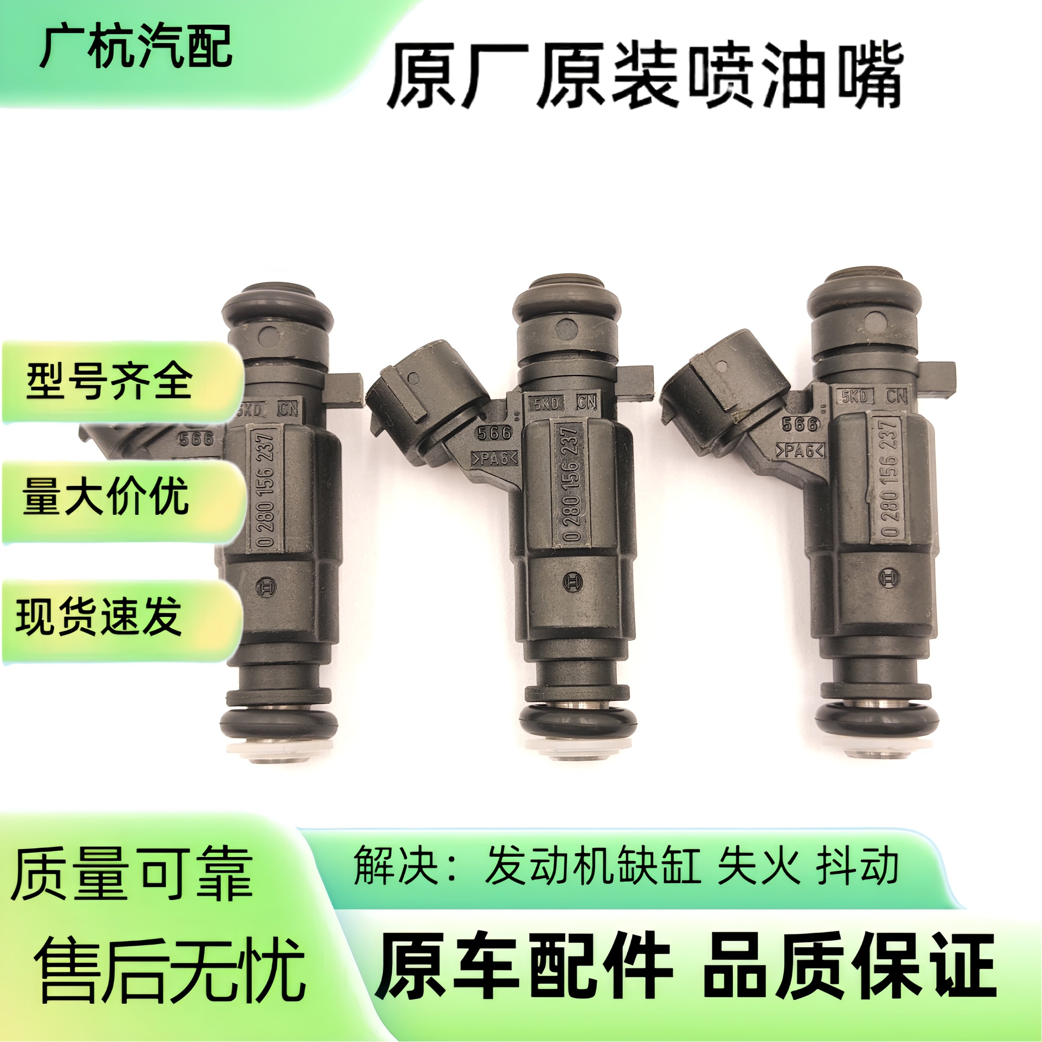 适用大众桑塔纳3000 桑塔纳06款喷油嘴0280156237 06B906031D