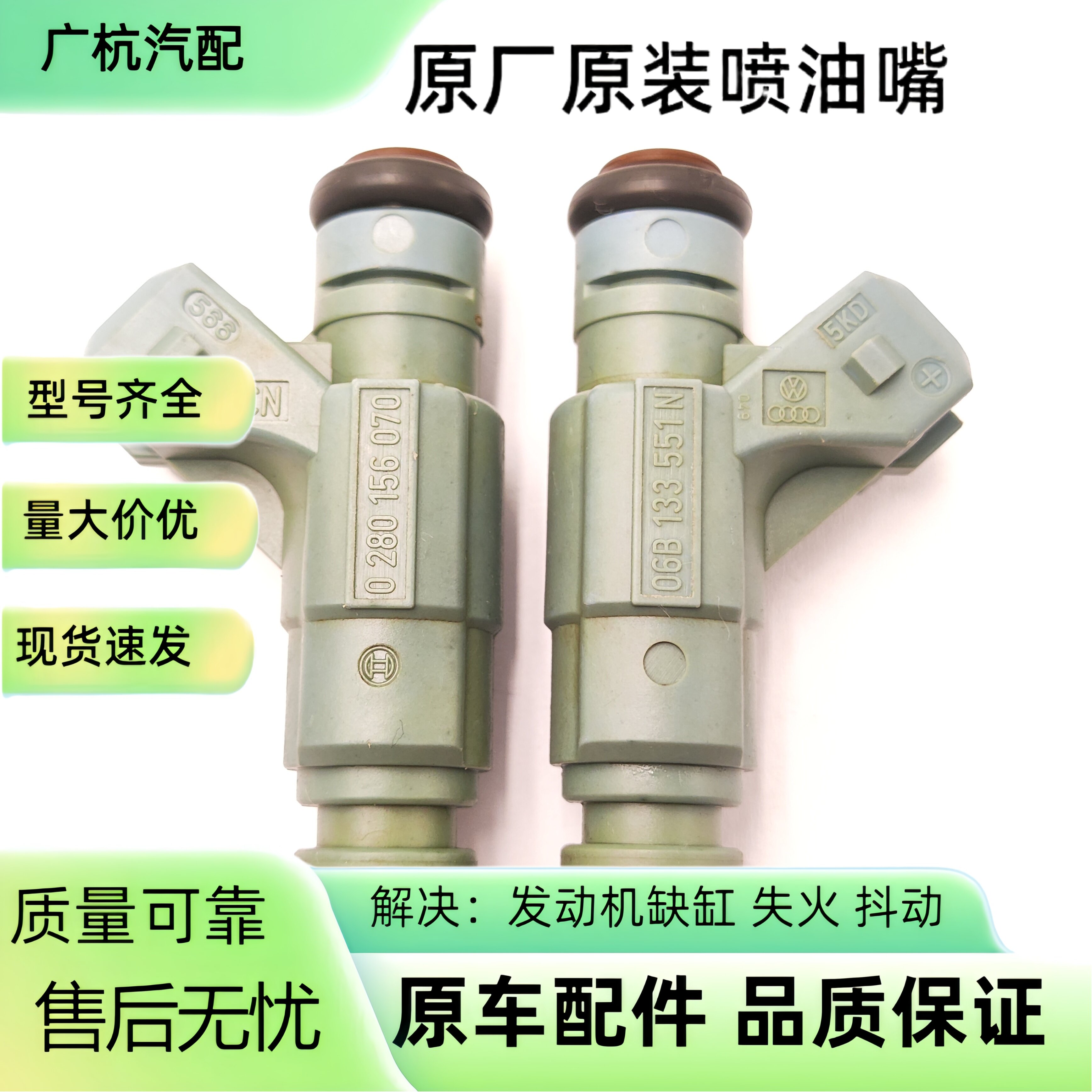 适用大众帕萨特B5 领驭1.8T 奥迪A4 喷油嘴0280156070 06B133551N