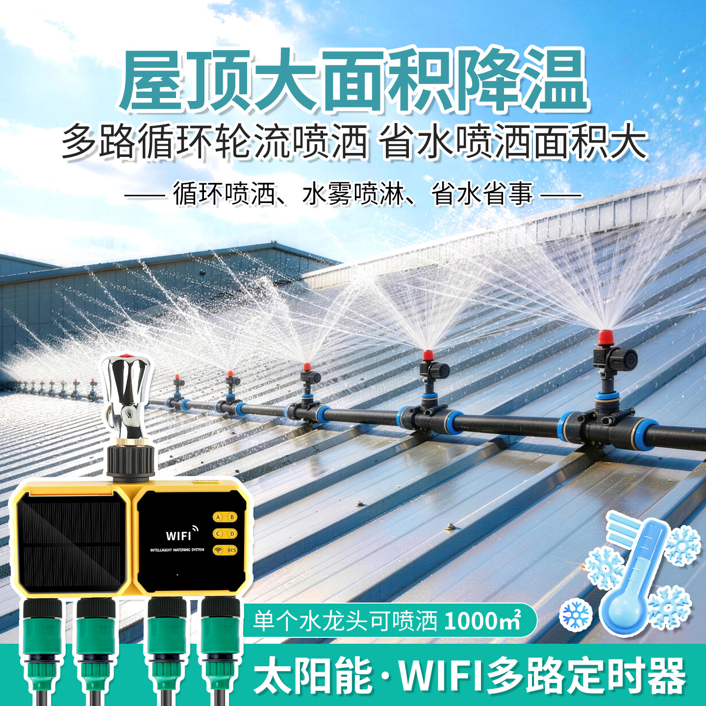 屋顶降温喷淋系统自动太阳能多路洒水喷头加湿雾化除尘定时洒水器