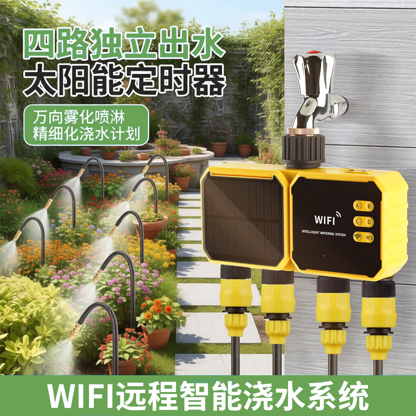 太阳能WiFi远程四路独立控制喷淋雾化喷头别墅浇花手机控制系统