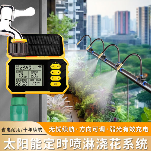 太阳能定时器无忧续航雾化喷淋