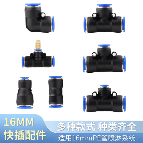 16MMpe快插管接头配件组合