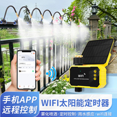 太阳能wifi手机远程自动定时浇花神器花园阳台万向可调雾化喷头