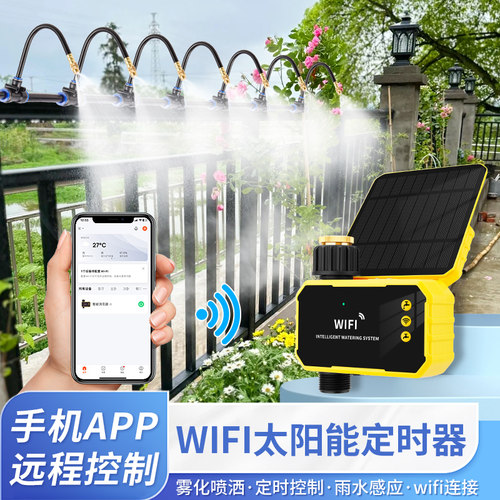 雾化喷头太阳能wifi手机远程控制