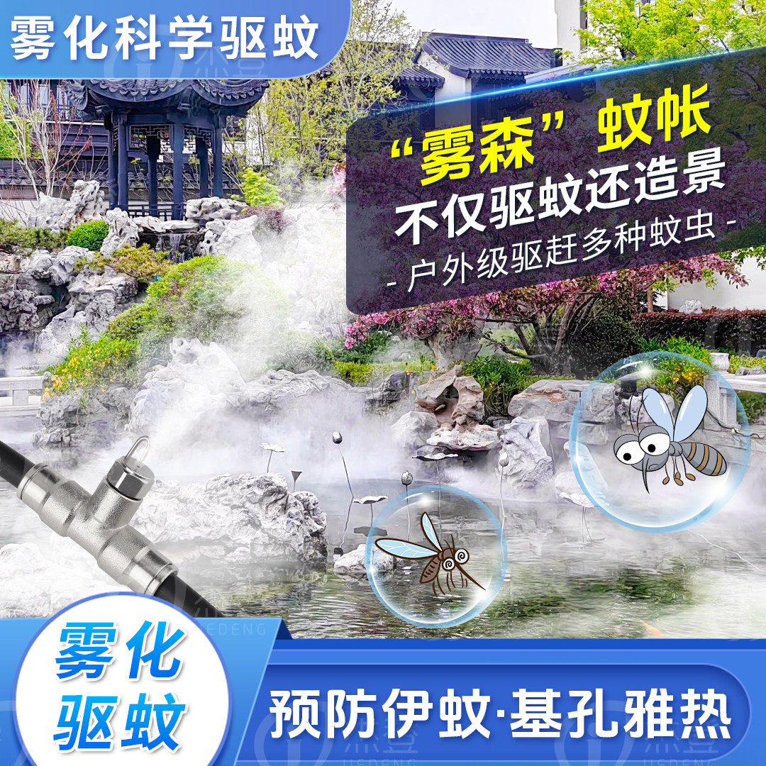 驱蚊雾森冷雾系统自动防蚊降温雾化喷头高压雾化庭院花园造雾景观