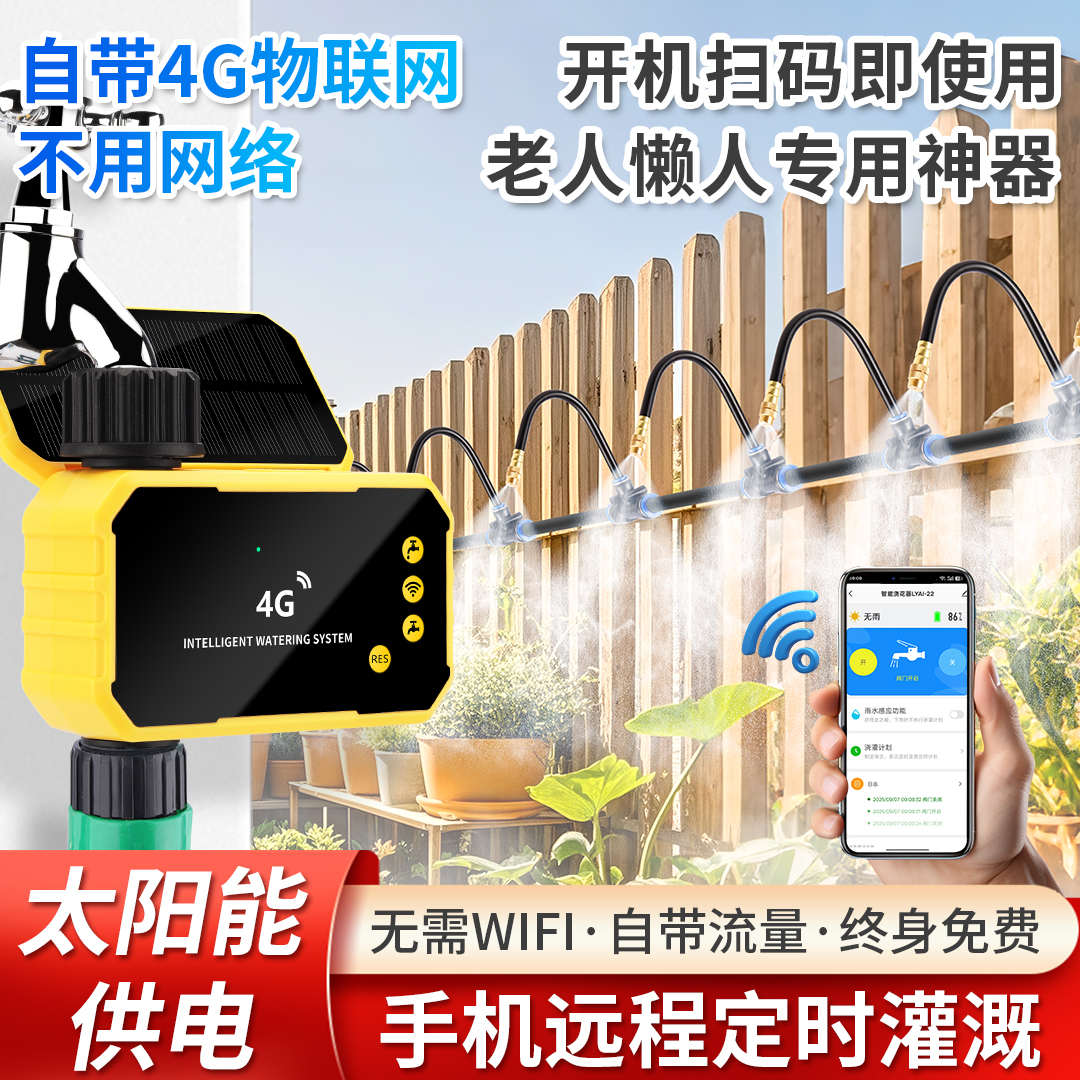 4G免卡免月租定时浇水神器远程控制手机自动浇花智能浇灌喷淋系统