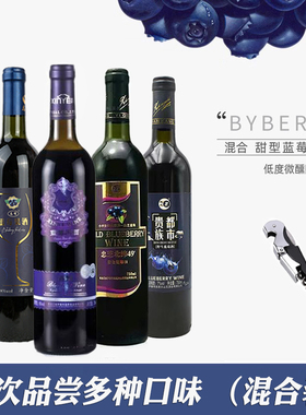 伊春特产野生蓝莓果酒组合装蓝莓酒混装野生蓝梅酒野生蓝莓酒整箱