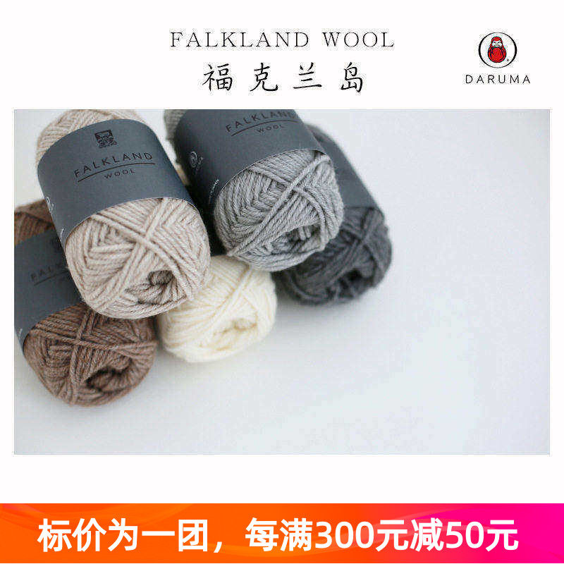 Daruma Falkland Wool日本横田秋冬毛线福克兰羊毛秋冬手编围巾线