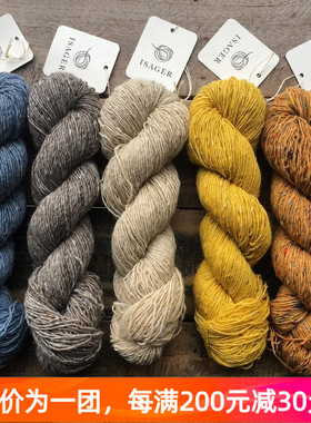 Isager Tweed 丹麦毛线细夹花线手感扎秋冬毛衣外套线50克200米