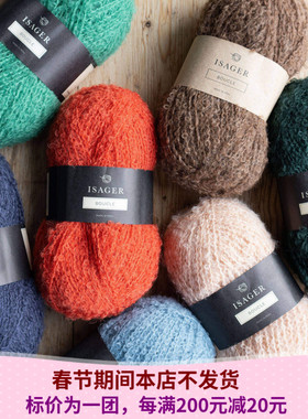 Isager Bouclé 丹麦进口毛线秋冬羊驼毛圈圈线编织线50克175米