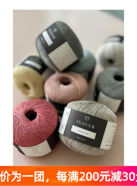 Isager Bomulin 丹麦进口亚麻线 夏季手编线柔软毛衣线50克210米
