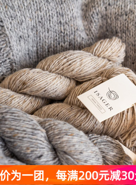 Isager  Aran Tweed 丹麦毛线羊毛中粗夹花线手感扎线160米100克