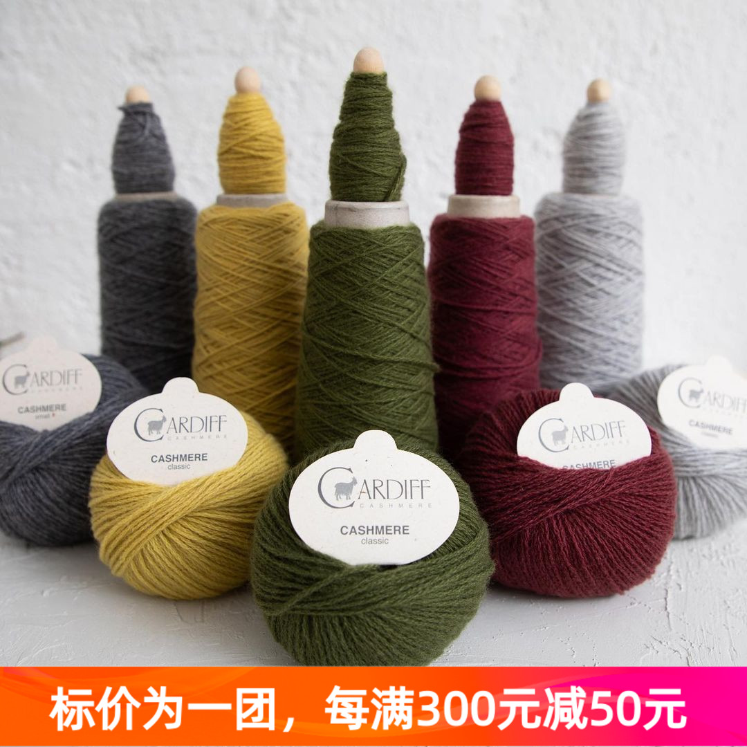 Cardiff Classic 意大利进口毛线柔软纯山羊绒线手编毛衣线
