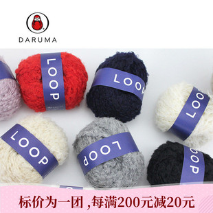 【现货】DARUMA LOOP 日本横田进口毛线羊驼毛圈圈纱线手编围巾线
