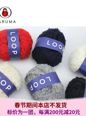 【现货】DARUMA LOOP 日本横田进口毛线羊驼毛圈圈纱线手编围巾线