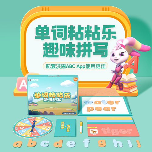 洪恩3岁以上英语单词粘粘乐玩具
