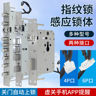 智能锁电子感应舌锁体4针4P带线电子锁体6针6P多品牌带线指纹锁体