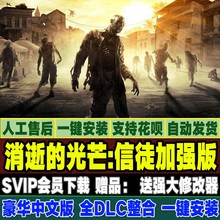 消逝的光芒:加强版 含信徒等全DLCs PC中文版 送修改器 通关存档