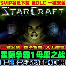 星际争霸1母巢之战 送秘籍 PC电脑单机游戏 简体中文+英文原版1.0