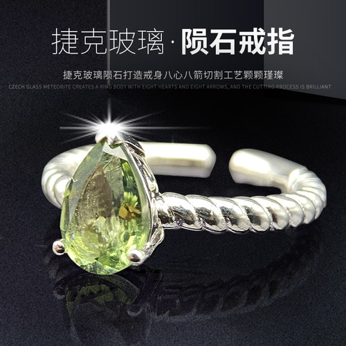 天然捷克玻璃陨石镶嵌戒指