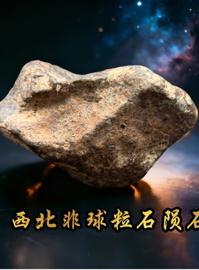 西北非球粒石陨石原石 保真天外来客  NWA天然石陨石 天上的星星