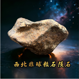 西北非球粒石陨石原石 保真天外来客 NWA天然石陨石 天上的星星
