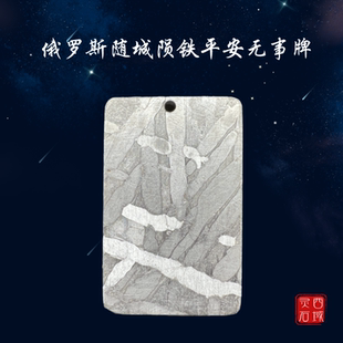 镍铁陨石平安无事牌保真俄罗斯随城陨铁Seymchan吊坠挂件天铁玄铁