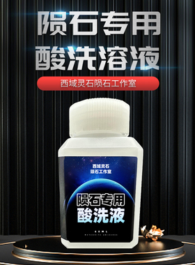 铁陨石魏德曼花纹酸洗液