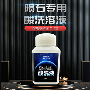 铁陨石魏德曼花纹酸洗溶液 陨石快速鉴定试剂 维斯台登构造酸洗液