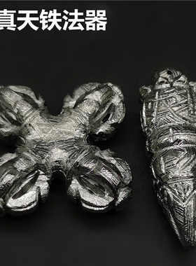 金刚橛天然镍铁陨石保真普巴杵