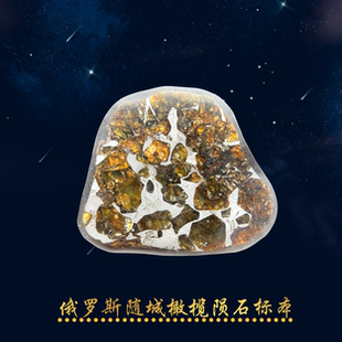 俄罗斯随城橄榄陨石标本 Seymchan橄榄石是铁陨石 天外来客摆件