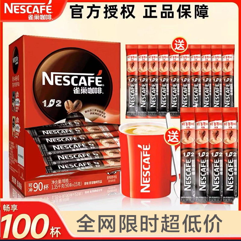 雀巢咖啡1+2原味特浓低糖速溶咖啡粉三合一学生100条官方旗舰店