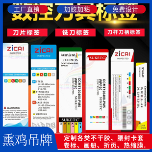 数控刀片标签铣刀刀具盒贴纸刀杆刀柄合成纸撕不烂防水不干胶定制