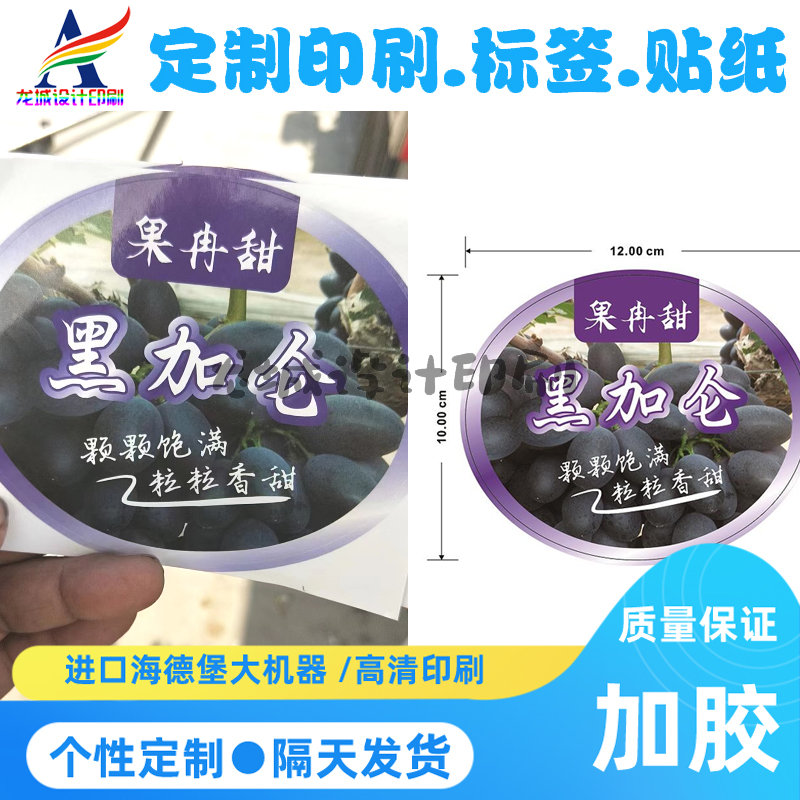 定制黑加仑葡萄标签蜜柚商标贴纸无籽红提草莓车厘子果贴过镭射膜