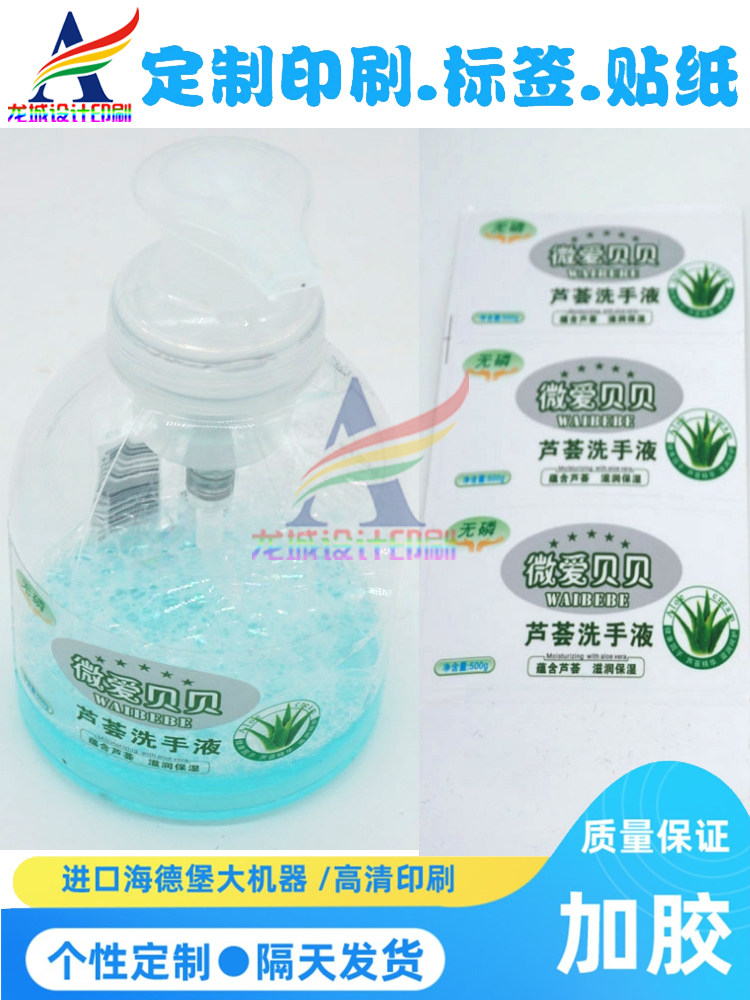 定制芦荟洗手液标签透明pvc不干胶洗衣液卷标合成纸烫银加胶标贴