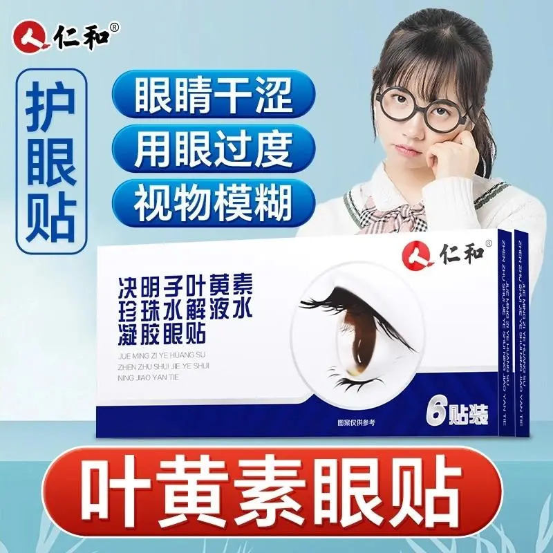 仁和叶黄素护眼贴珍珠水解液水凝胶眼罩决明子提取物药房旗舰正品,居家日用,眼贴,淘宝优惠券,粉丝福利购,淘宝优惠卷