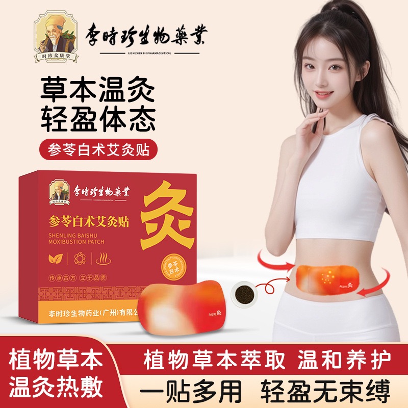 正品艾灸贴参苓白术贴草本肚脐贴热敷贴艾上贴噗噗轻盈贴山野贴