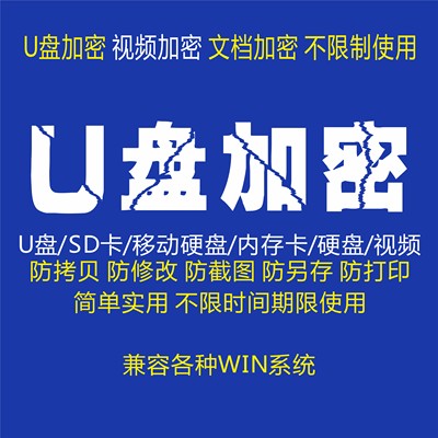 U盘视频加密 U盘加密保护 U盘文件保护软件