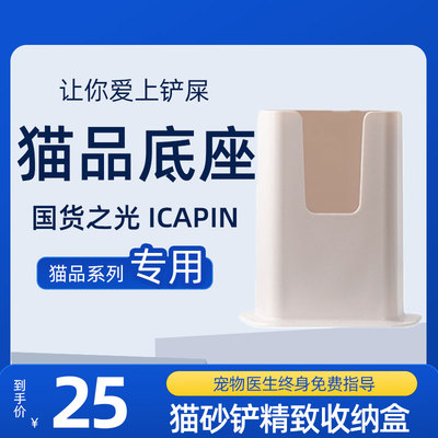 ICAPIN猫品猫砂铲底座猫品专用