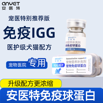 兽医配方ANYET安医特免疫球蛋白