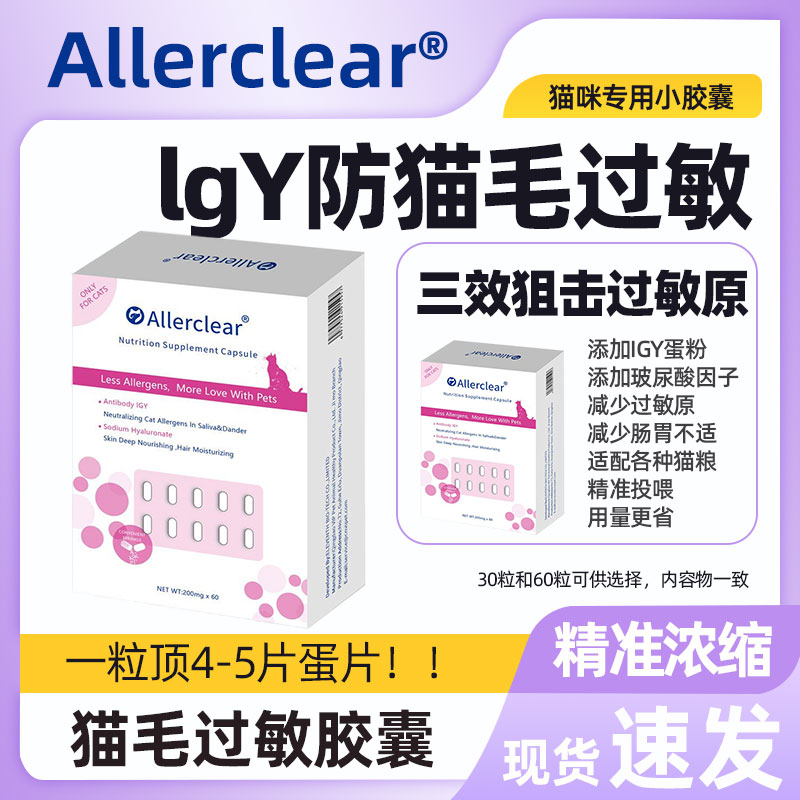 Allerclear抗猫毛过敏新蛋粉胶囊