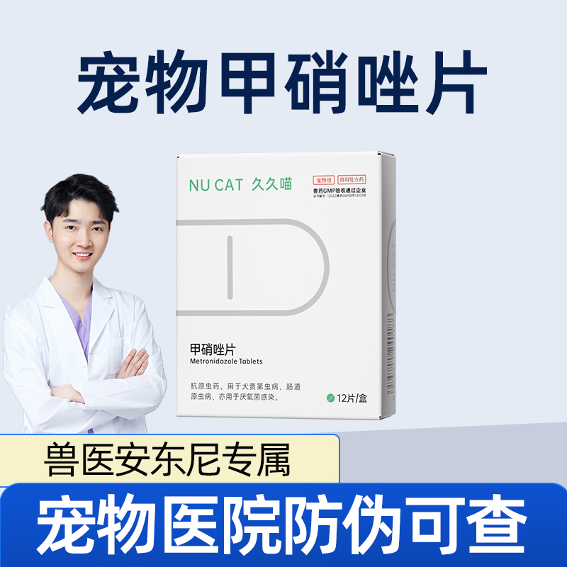NUCAT甲硝唑猫咪口炎宠物消炎药狗狗肠胃炎症药利尿通泌尿系统药